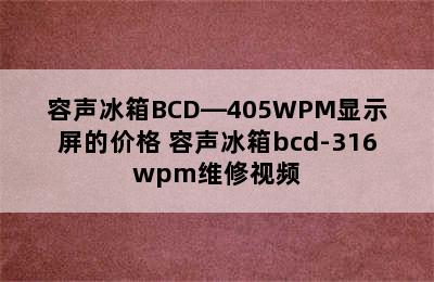 容声冰箱BCD—405WPM显示屏的价格 容声冰箱bcd-316wpm维修视频